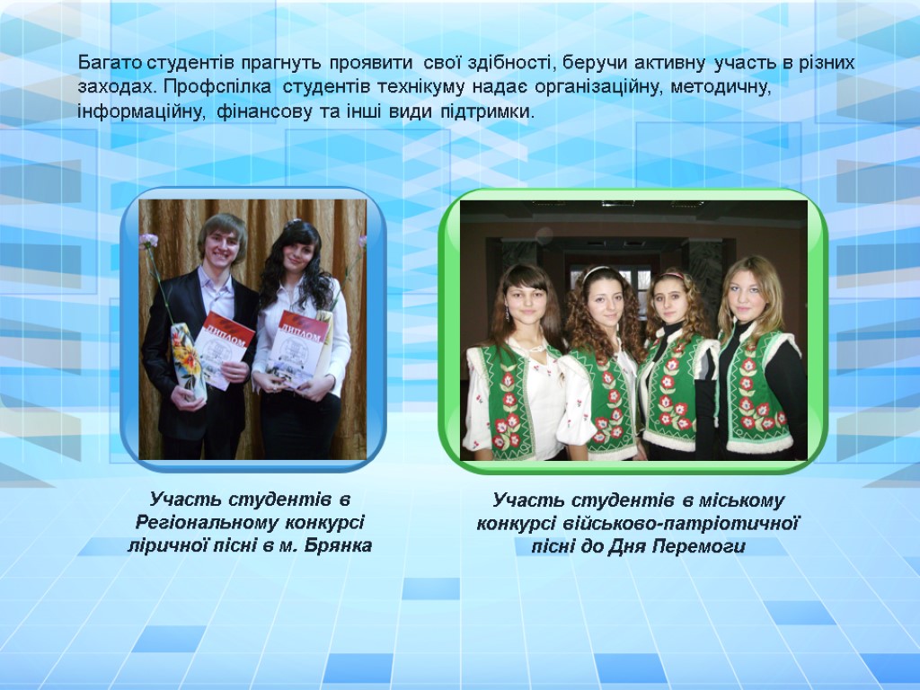 Багато студентів прагнуть проявити свої здібності, беручи активну участь в різних заходах. Профспілка студентів